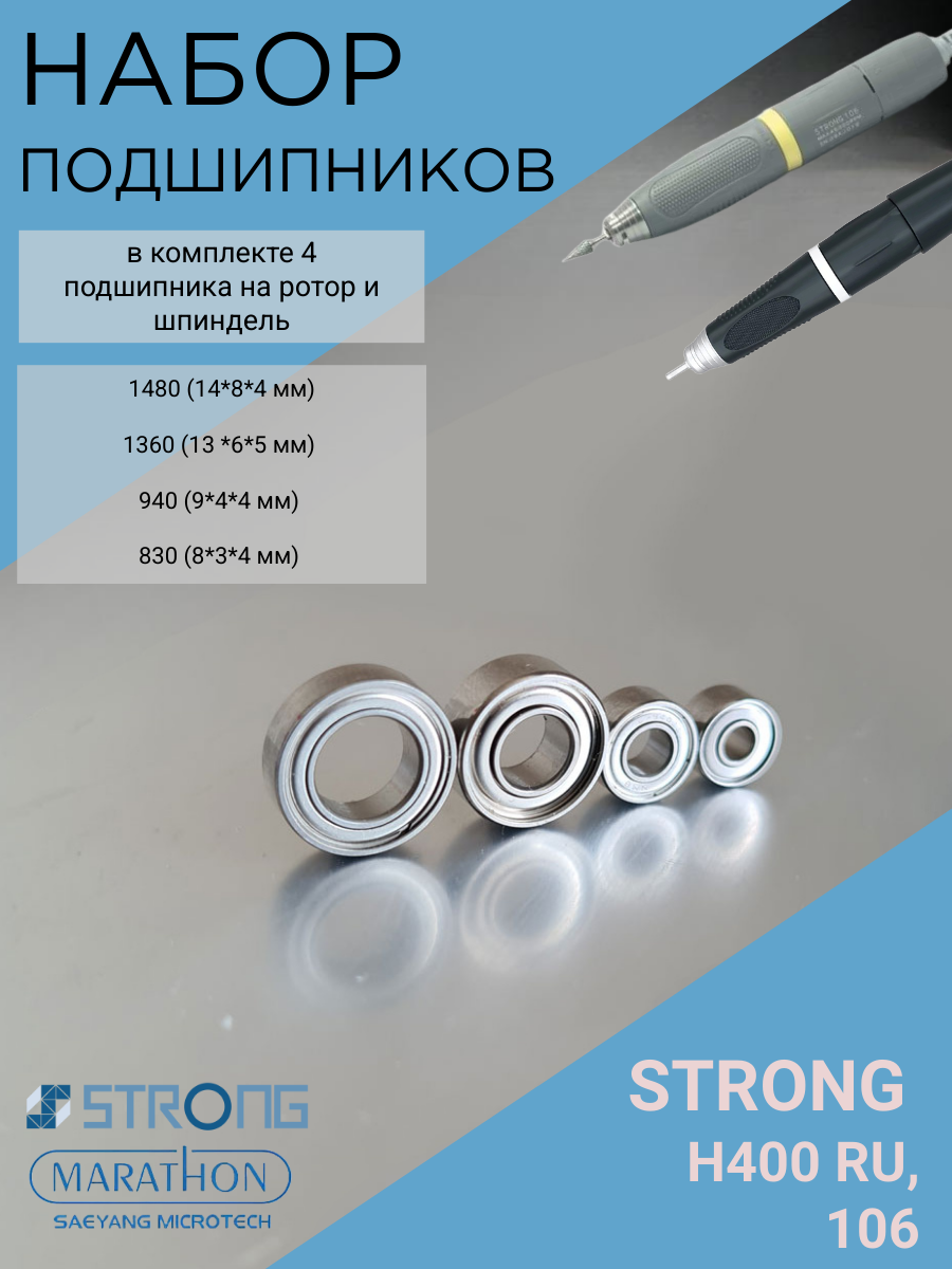 Набор подшипников для наконечника STRONG H400RU, 106