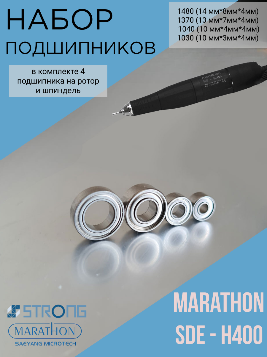 Набор подшипников для маникюрной ручки Marathon SDE-SH400