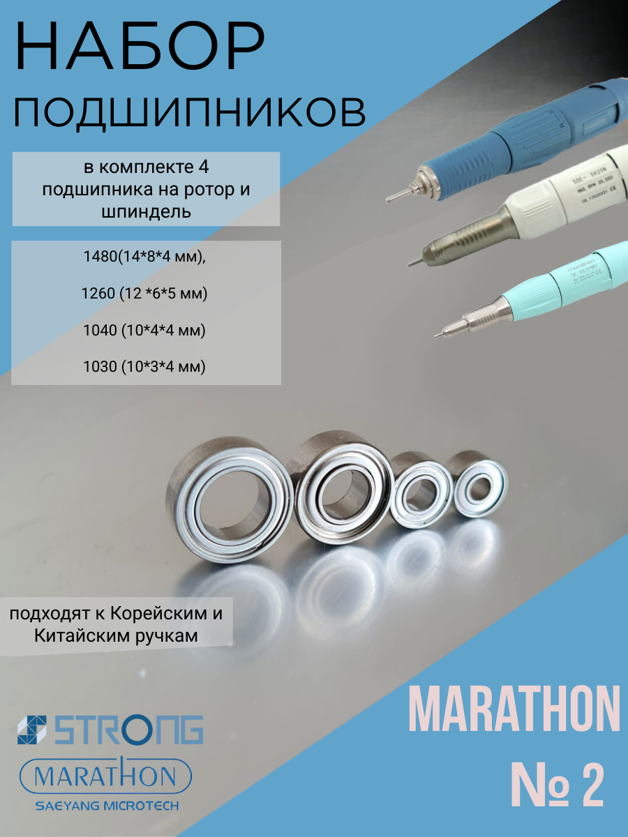 Набор подшипников №2 для маникюрного аппарата Marathon (1480, 1260, 1040, 1030)