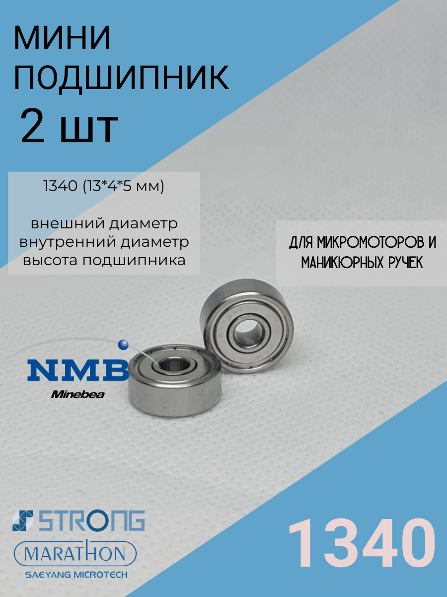 Подшипник 13мм* 4мм* 5мм -1340-2 шт для микромоторов