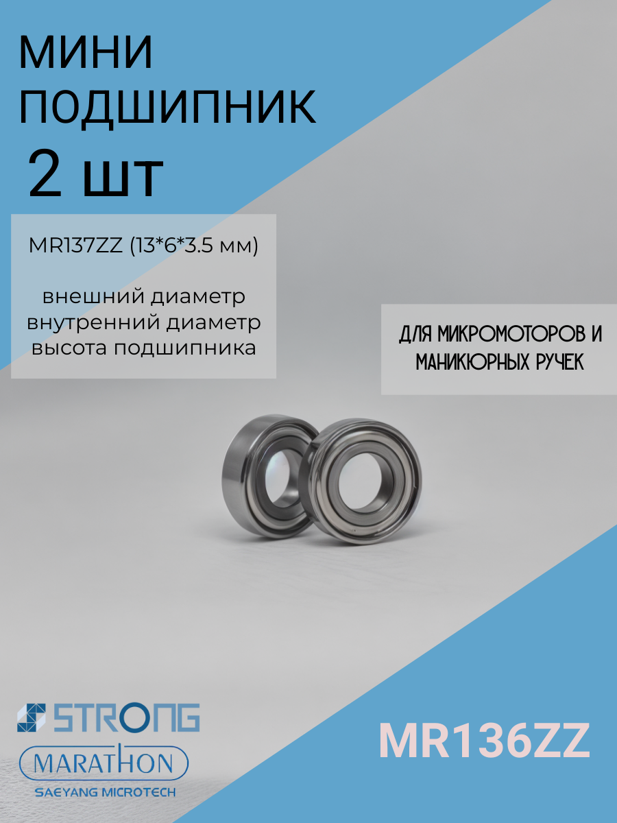 Мини подшипник шариковый MR136ZZ 13*6*3.5(мм) - 2 шт