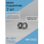 Мини подшипник шариковый MR136ZZ 13*6*3.5(мм) - 2 шт