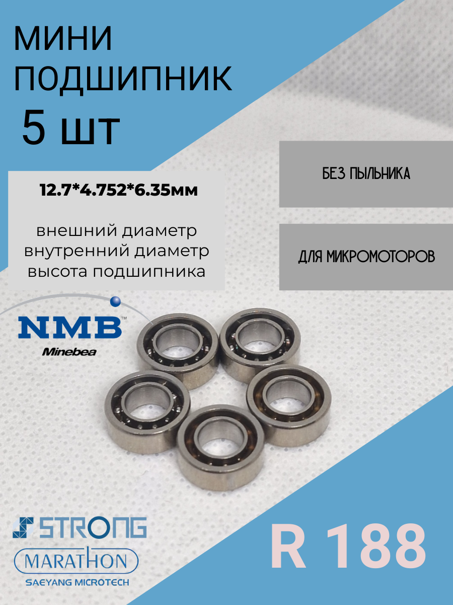 Подшипники шариковые без пыльника  R188 (12.7*4.752*6.35мм) - 5 шт