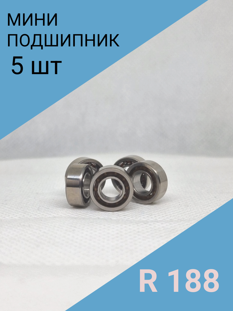 Подшипники шариковые без пыльника  R188 (12.7*4.752*6.35мм) - 5 шт