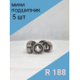 Подшипники шариковые без пыльника  R188 (12.7*4.752*6.35мм) - 5 шт