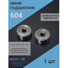 Подшипник 12мм* 4мм* 4мм -604 для микромоторов
