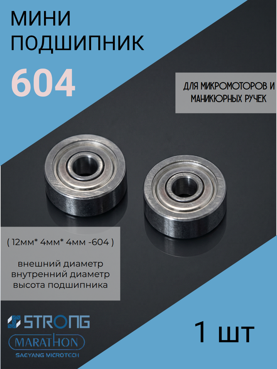 Подшипник 12мм* 4мм* 4мм -604 для микромоторов