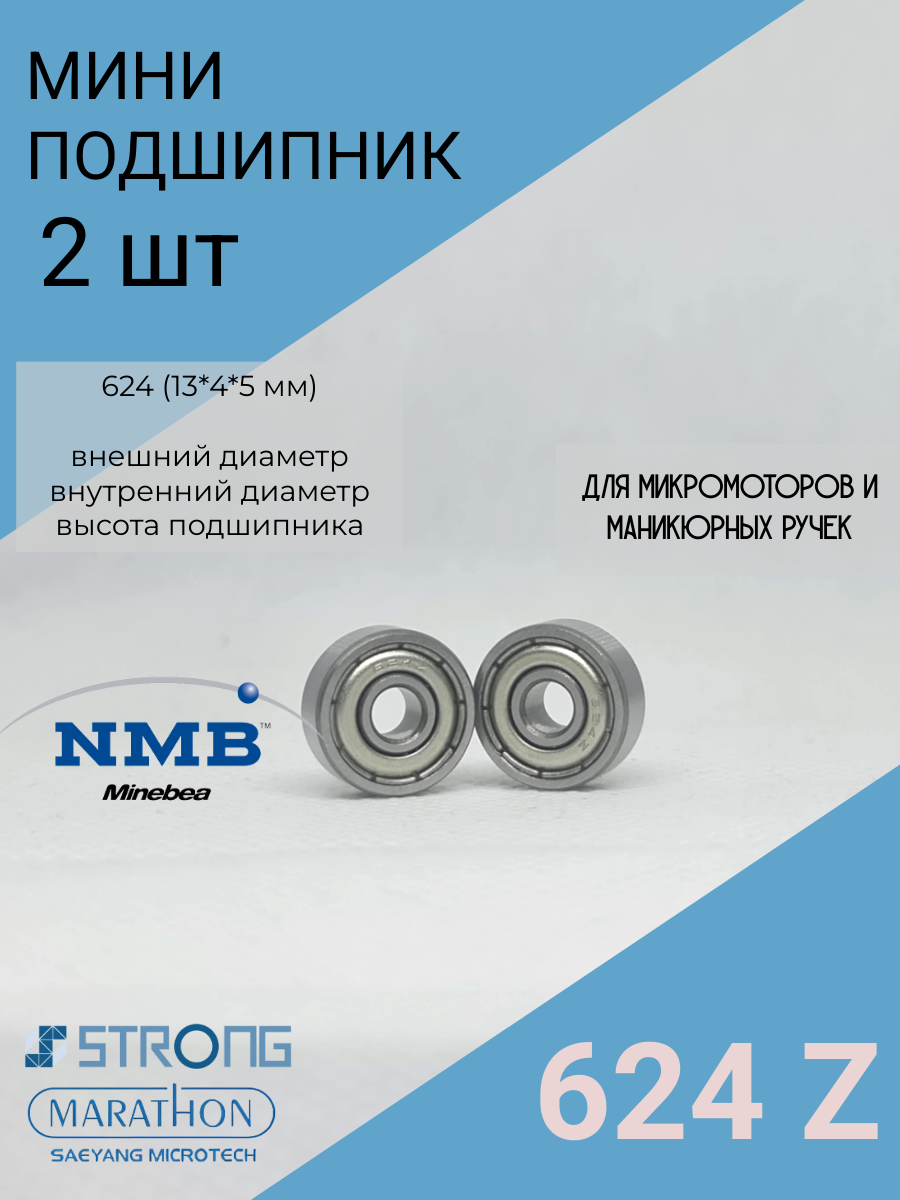 Подшипники для микромотора 624 Z -2 шт. 13мм* 4 мм* 5мм