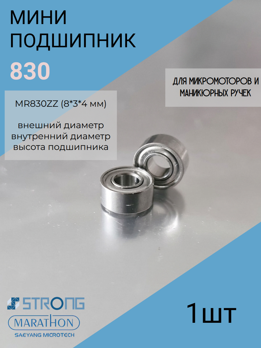 Подшипник 8 мм* 3мм* 4мм - 830 (204,693) для микромотора Marathon, Strong, SMT