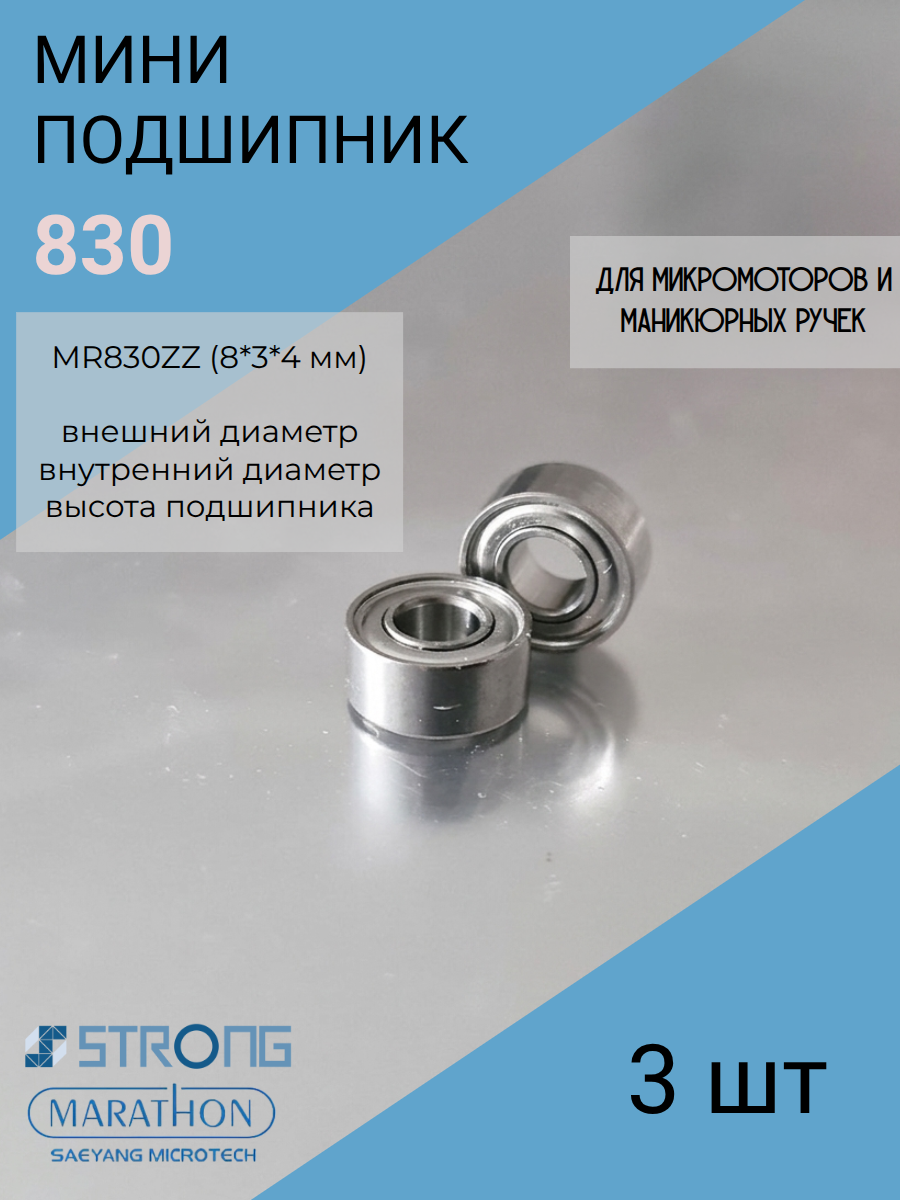 Подшипник 8 мм* 3мм* 4мм - 830-3 шт для микромотора Marathon, Strong, SMT