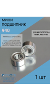 Подшипники для машинки для маникюра 9 мм* 4мм* 4мм- 940-1 шт