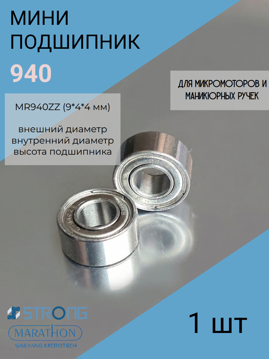 Подшипники для машинки для маникюра 9 мм* 4мм* 4мм- 940