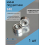 Подшипники для машинки для маникюра 9 мм* 4мм* 4мм- 940