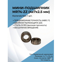 Мини-подшипник NMB MR 740 zz (4x7x2.5 мм), сталь 1 шт