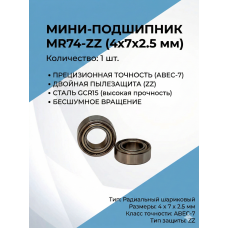 Мини-подшипник NMB MR 740 zz (4x7x2.5 мм), сталь 1 шт