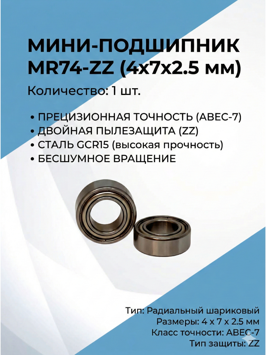 Мини-подшипник NMB MR74-ZZ (4x7x2.5 мм), сталь 1 шт