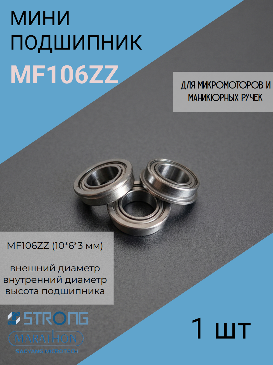 Однорядный шариковый подшипник с фланцем миниатюрный F106 (MF106ZZ)10*6*3