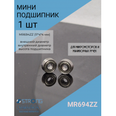 Мини подшипник шариковый MR694ZZ 11*4*4(мм) - 1 шт