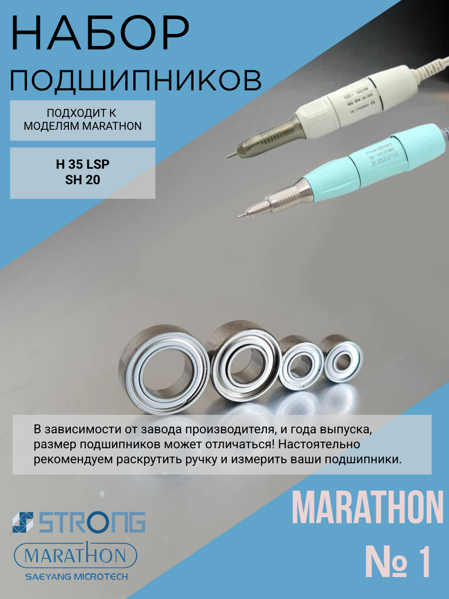 Набор подшипников №1 Marathon H37LN,H35LSP, SH20N, SH37L(М45)