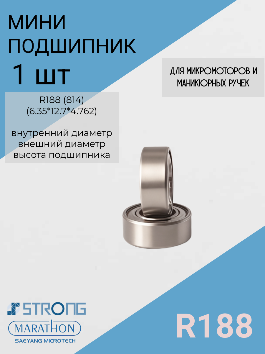 Радиальный шарикоподшипник R188  (814) (6.35*12.7*4.762)