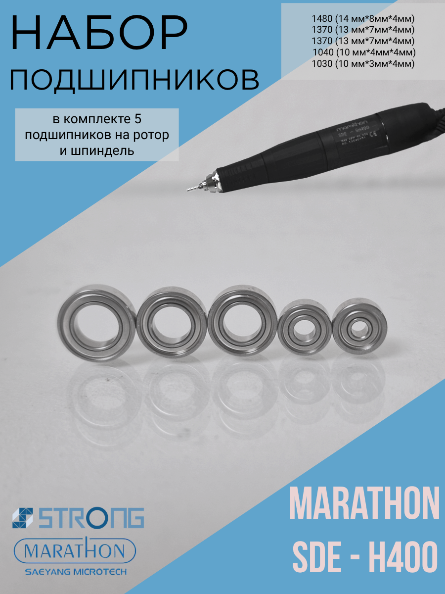 Набор подшипников для маникюрной ручки Marathon SDE-SH400