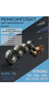 Ремкомплект для ручки аппарата Strong 102L, 120, 105L, 107II (щетки, подшипники)
