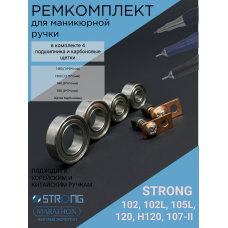 Ремкомплект для ручки аппарата Strong 102L, 120, 105L, 107II (щетки, подшипники)