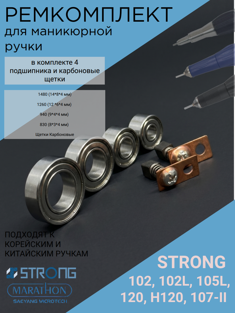 Ремкомплект для ручки аппарата Strong 102L, 120, 105L, 107II (щетки, подшипники)