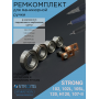 Ремкомплект для ручки аппарата Strong 102L, 120, 105L, 107II (щетки, подшипники)
