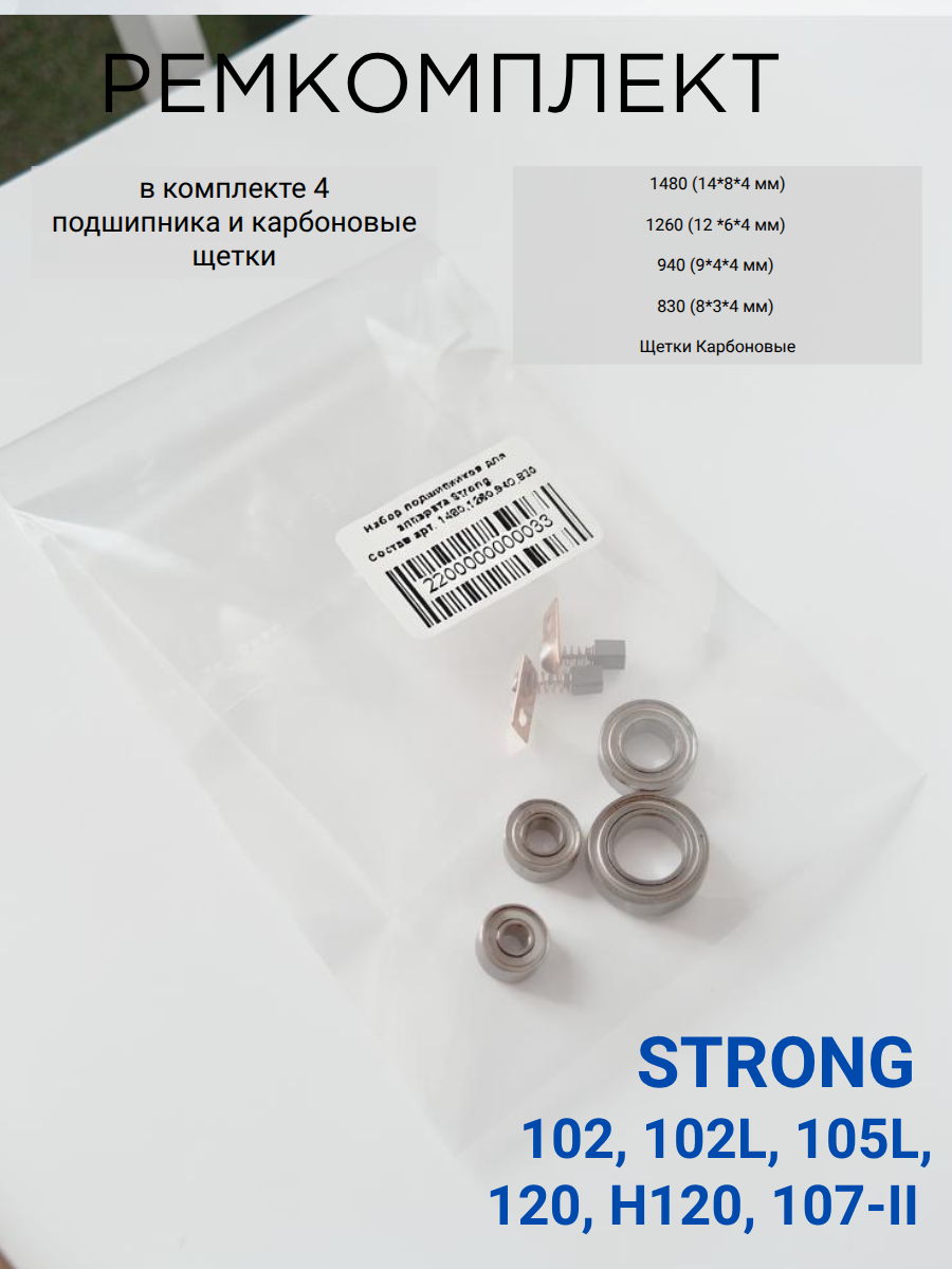 Ремкомплект для ручки аппарата Strong 102L, 120, 105L, 107II (щетки, подшипники)