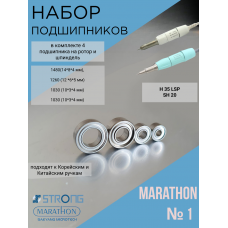 Набор №1 подшипников Marathon H37LN,H35LSP, SH20N, SH37L(М45)