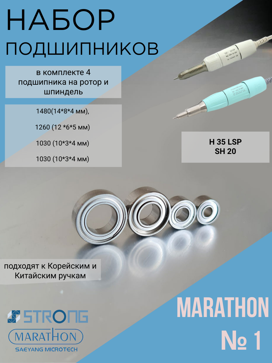 Набор подшипников №1 Marathon H37LN,H35LSP, SH20N, SH37L(М45)