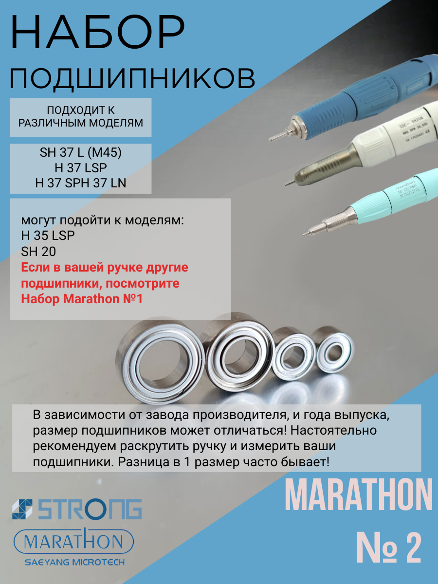 Набор подшипников №2 для маникюрного аппарата Marathon (1480, 1260, 1040, 1030)