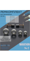 Ремкомплект №2 для ручки маникюрного аппарата Marathon H37LN,H35LSP, SH20N, SH37L(М45) (щетки, подшипники)