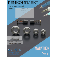 Ремкомплект №2 для ручки маникюрного аппарата Marathon H37LN,H35LSP, SH20N, SH37L(М45) (щетки, подшипники)