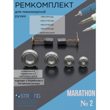 Ремкомплект №2 для ручки маникюрного аппарата Marathon H37LN,H35LSP, SH20N, SH37L(М45) (щетки, подшипники)