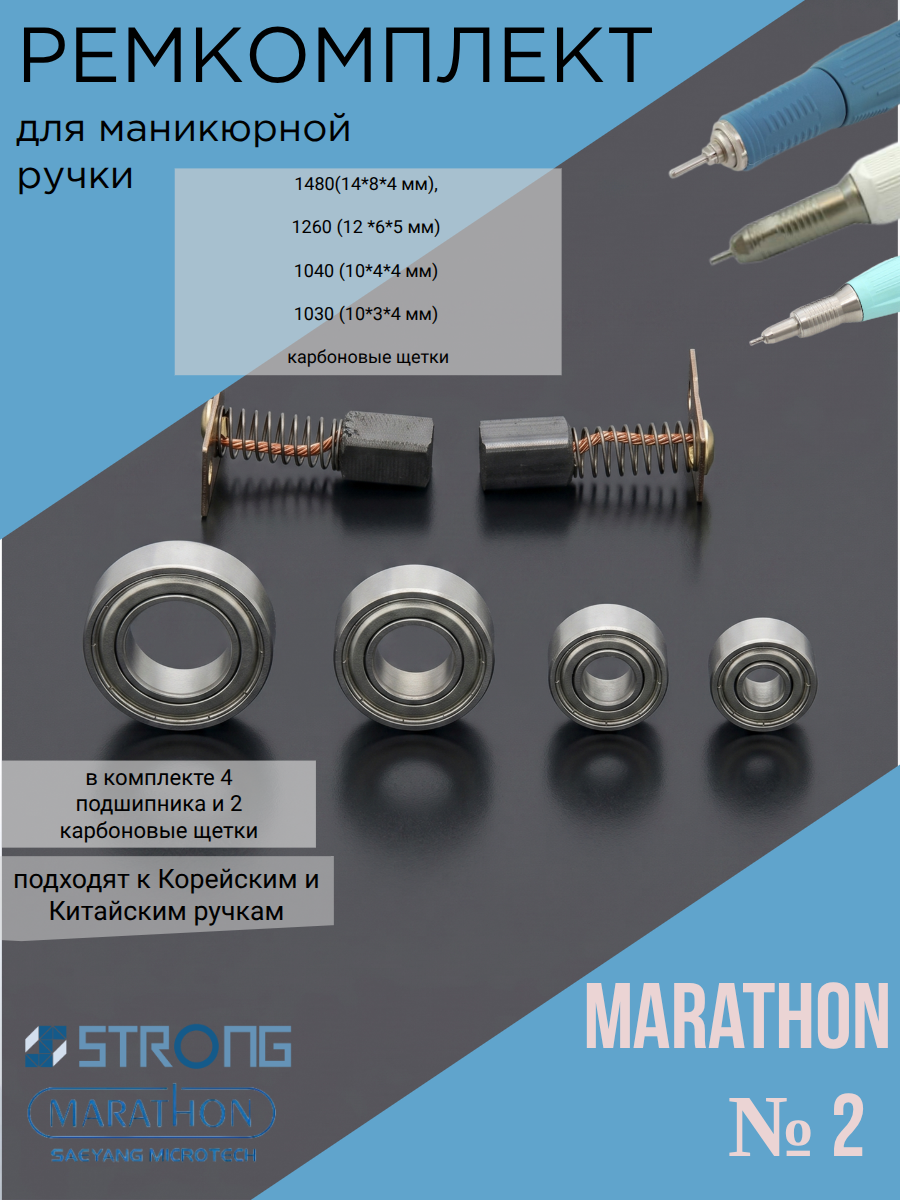 Ремкомплект №2 для ручки маникюрного аппарата Marathon H37LN,H35LSP, SH20N, SH37L(М45) (щетки, подшипники)