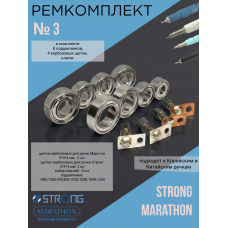 Ремкомплект №3 подшипники и щетки для Стронг, Маратон, Escort, SMT и пр.