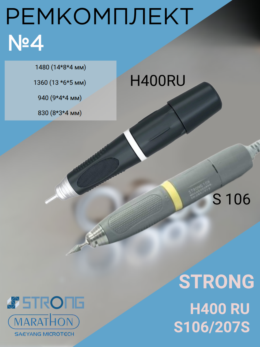 Ремкомплект N4 для маникюрной ручки Strong H400RU, S106/207S