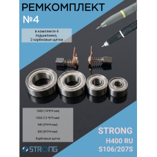 Ремкомплект N4 для маникюрной ручки Strong H400RU, S106/207S
