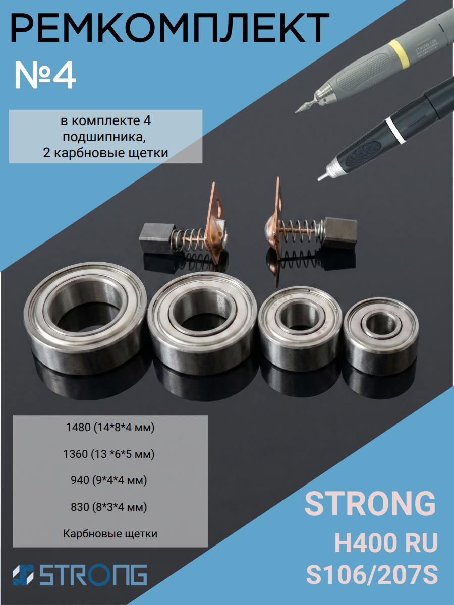 Ремкомплект N4 для маникюрной ручки Strong H400RU, S106/207S