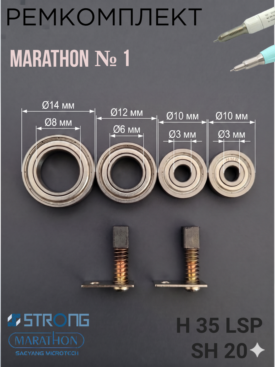 Ремкомплект N1 для маникюрной ручки Marathon H37LN,H35LSP, SH20N, SH37L(М45)