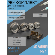 Ремкомплект N1 для маникюрной ручки Marathon H37LN,H35LSP, SH20N, SH37L(М45)
