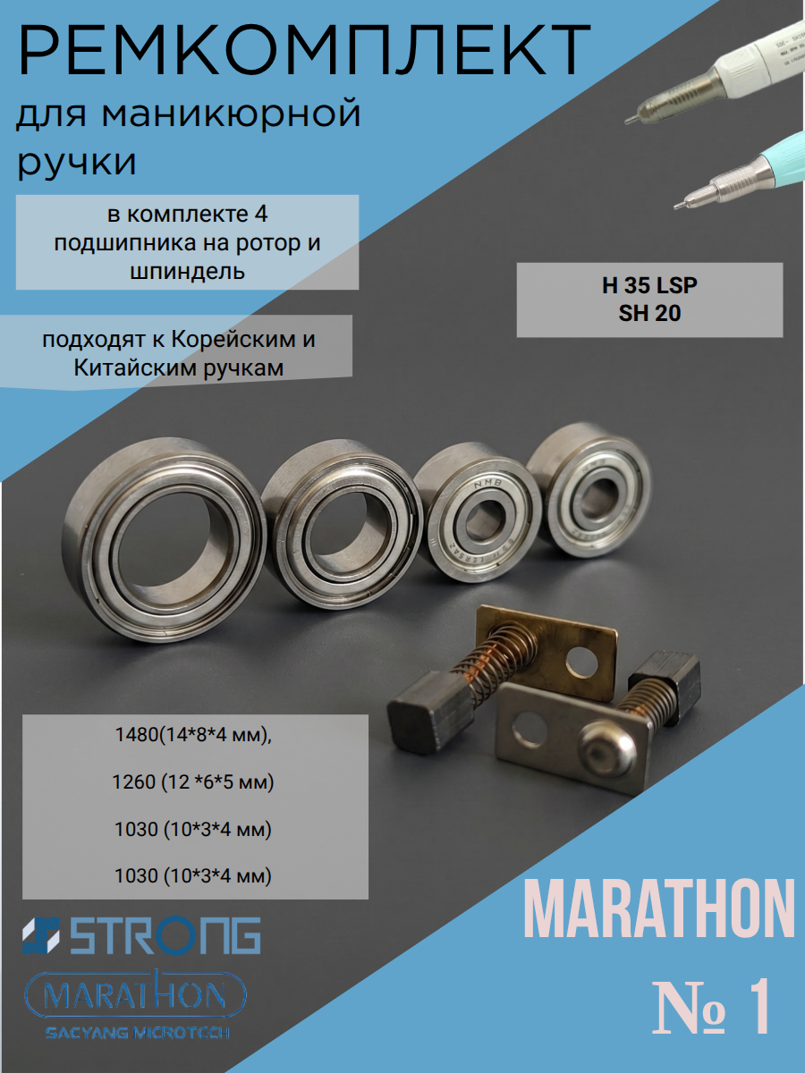 Ремкомплект N1 для маникюрной ручки Marathon H37LN,H35LSP, SH20N, SH37L(М45)