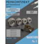 Ремкомплект N1 для маникюрной ручки Marathon H37LN,H35LSP, SH20N, SH37L(М45)