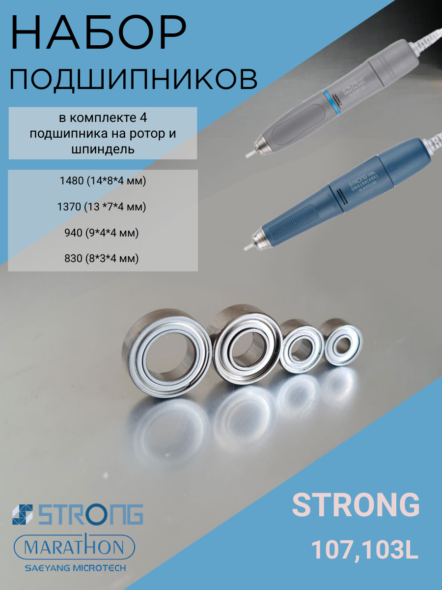 Набор подшипников для ручки фрезера Strong 107, 103L