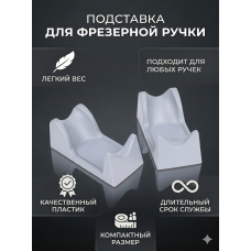 Подставка для ручки фрезера маникюрного аппарата серая