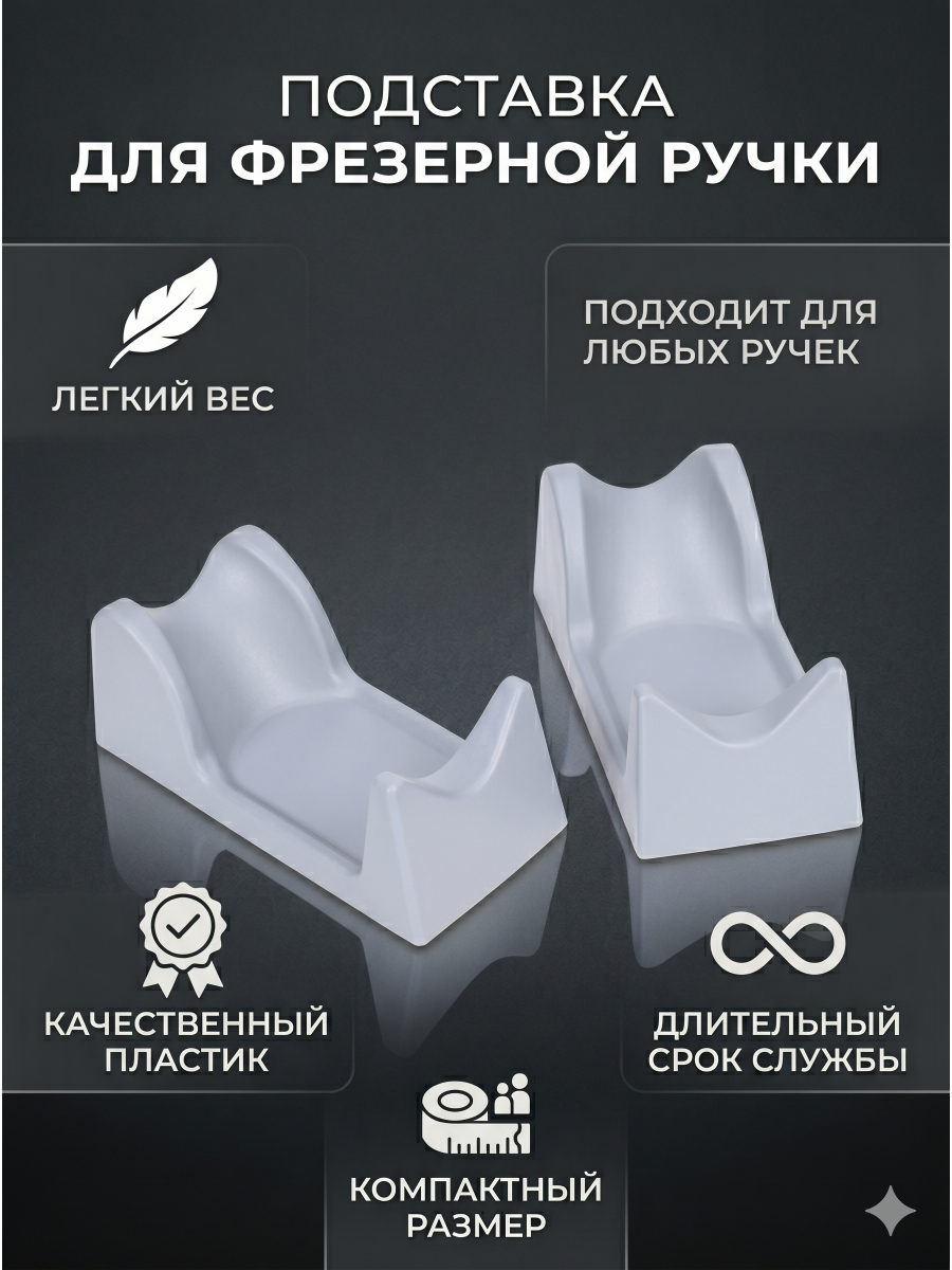 Подставка для ручки фрезера маникюрного аппарата серая