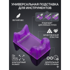 Подставка для ручки фрезера маникюрного аппарата фиолетовая