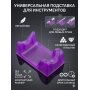 Подставка для ручки фрезера маникюрного аппарата фиолетовая